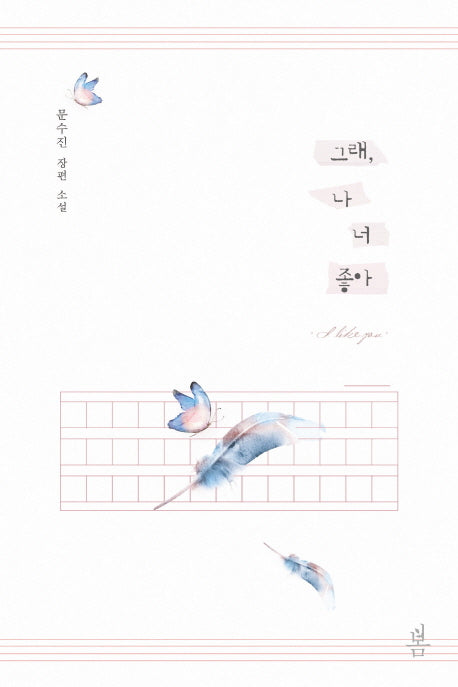 그래, 나 너 좋아