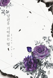 남편을 기억하는 법 1