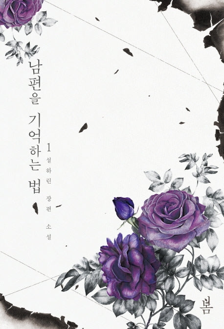 남편을 기억하는 법 1