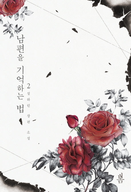 남편을 기억하는 법 2