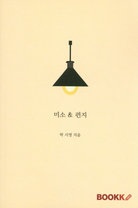 미소&편지