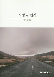 사랑&편지