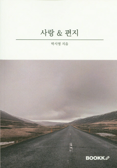 사랑&편지