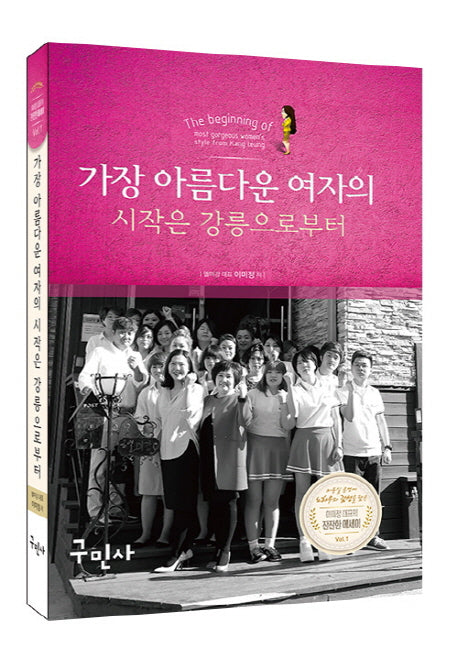 가장 아름다운 여자의 시작은 강릉으로부터(양장본 HardCover)