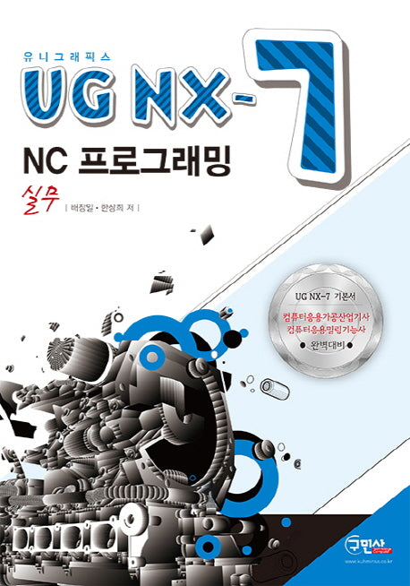 UG NX-7 NC 프로그래밍 실무