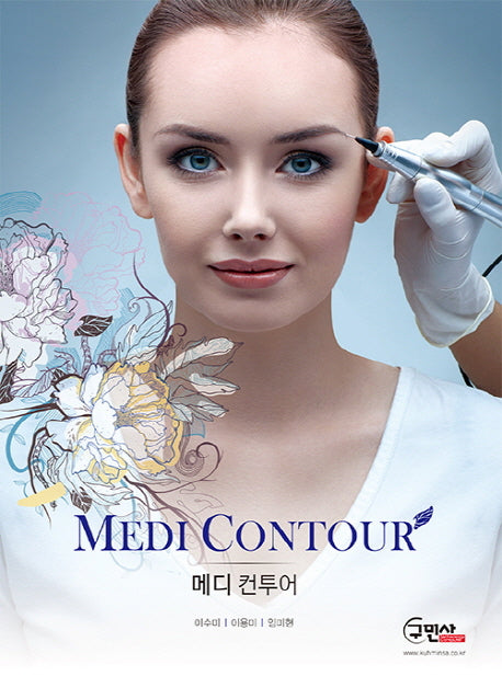 메디 컨투어(Medi Contour)