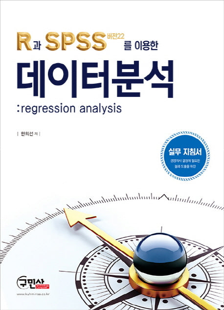 R과 SPSS(버전22)를 이용한 데이터분석: Regression Analysis