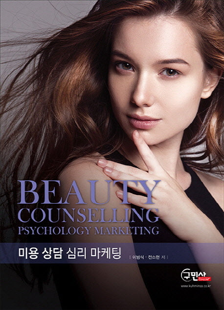 미용 상담 심리 마케팅
