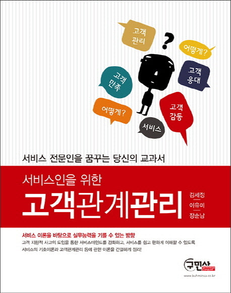 고객관계관리(서비스인을 위한)
