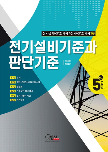전기설비기술기준과 판단기준(SERIES 5)