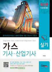 가스 기사 산업기사 실기