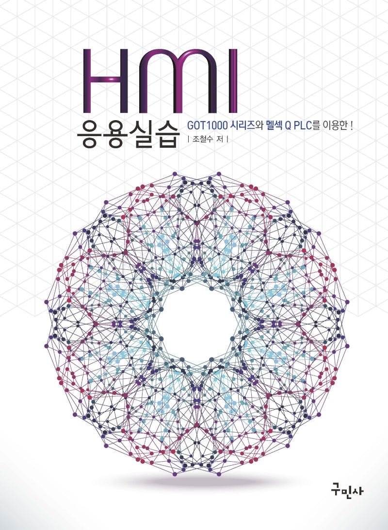 HMI 응용실습(개정판)