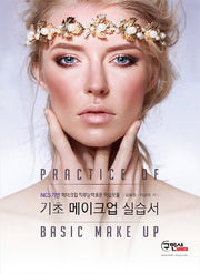 기초 메이크업 실습서(NCS 기반)