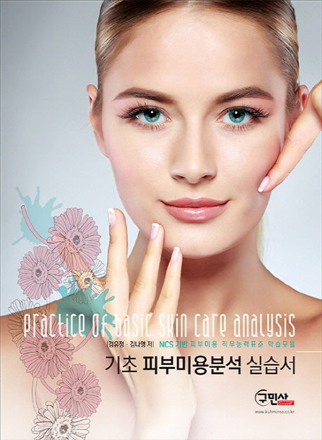 기초 피부미용분석 실습서