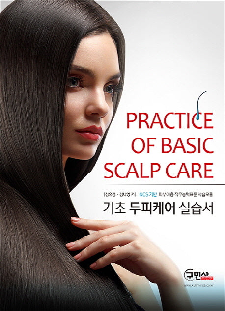 기초 두피케어 실습서