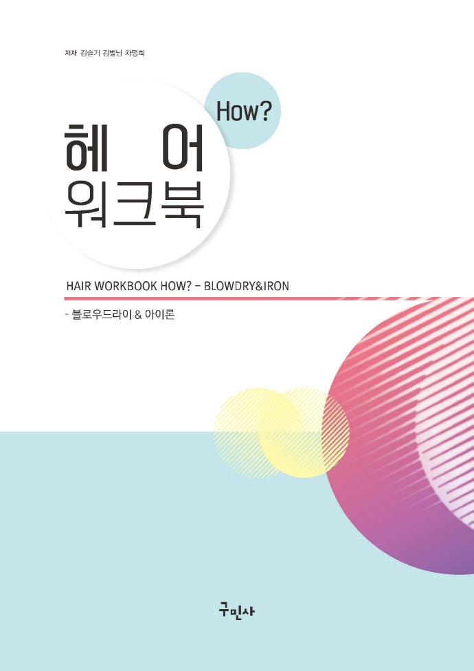 헤어 워크북 How?: 블로우드라이&아이론