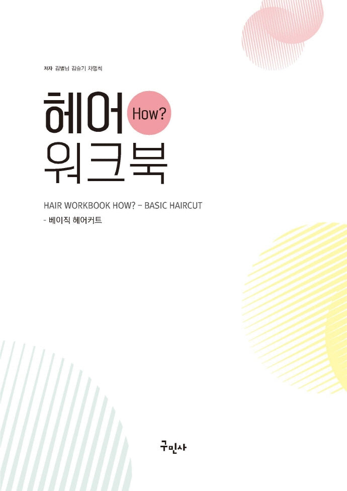 헤어 워크북 How?: 베이직 헤어커트