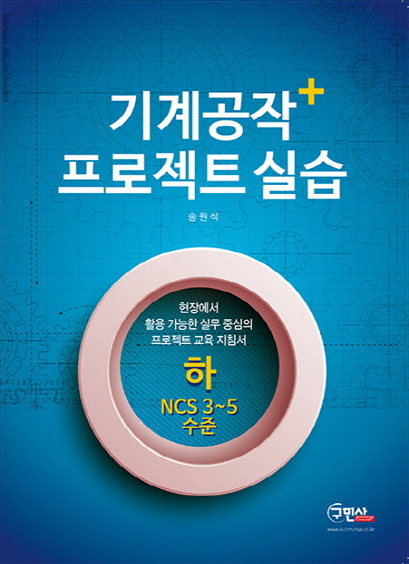 기계공작 프로젝트 실습(하)(NCS 3~5 수준)