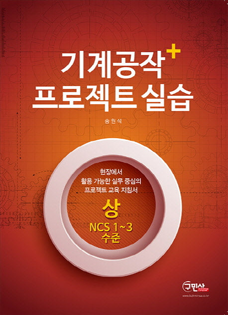 기계공작 프로젝트 실습(상)(NCS 1~3 수준)