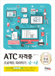 ATC 자격증 프로젝트 따라하기 1급 2급(3판)