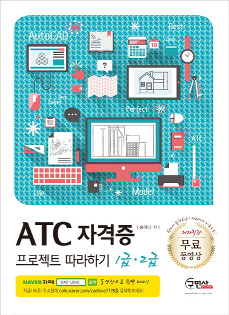 ATC 자격증 프로젝트 따라하기 1급 2급(3판)