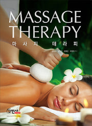마사지 테라피(Massage Therapy)