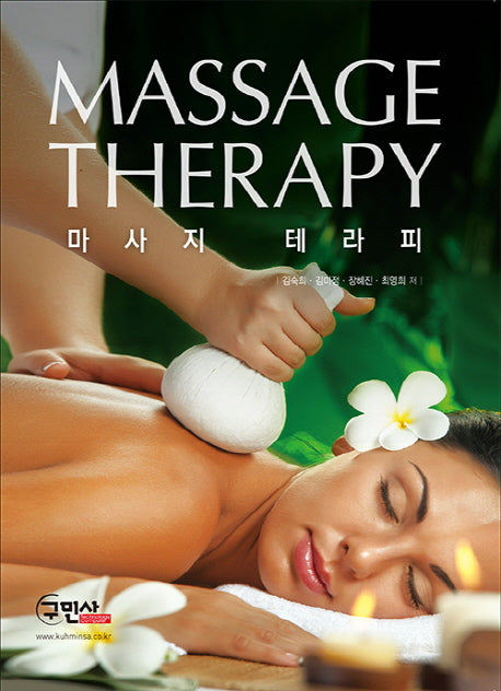 마사지 테라피(Massage Therapy)