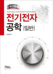 전기전자공학 일반(개정판)