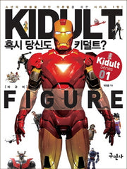 혹시 당신도 키덜트?(Kidult Series 1)