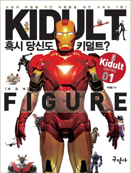 혹시 당신도 키덜트?(Kidult Series 1)