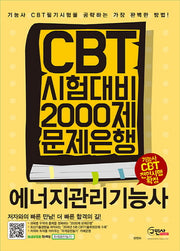 에너지관리기능사 CBT 시험대비 2000제 문제은행