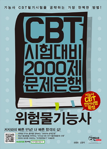 위험물기능사(CBT 시험대비 2000제 문제은행)