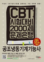 공조냉동기계기능사 CBT 시험대비 2000제 문제은행
