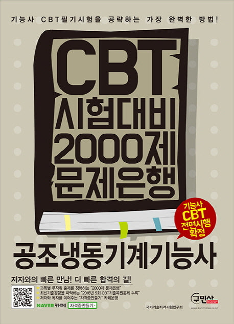 공조냉동기계기능사 CBT 시험대비 2000제 문제은행
