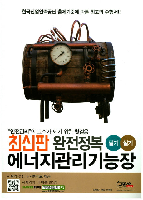 에너지관리기능장 필기+실기(2017)(완전정복)