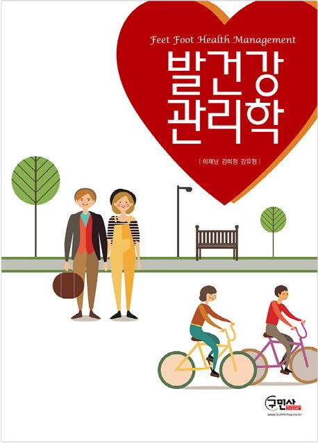 발건강 관리학(양장본 Hardcover)