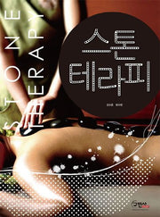 스톤테라피