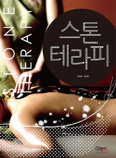 스톤테라피