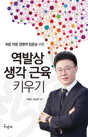 역발상 생각 근육 키우기(쉬운 미용 경영학 입문을 위한)