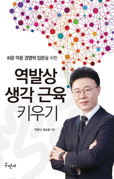 역발상 생각 근육 키우기(쉬운 미용 경영학 입문을 위한)