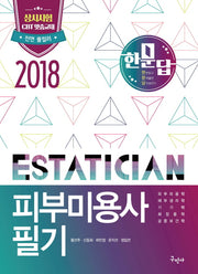 피부미용사 필기(2018)(한문답)