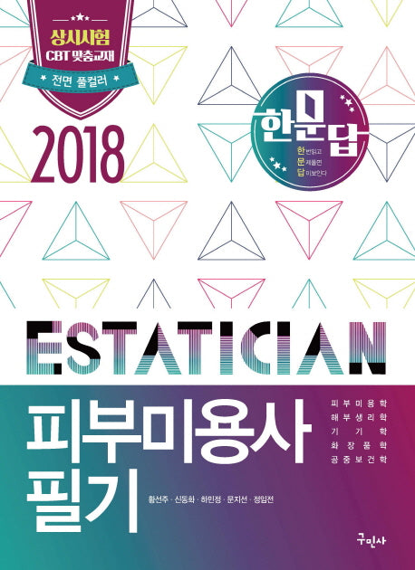 피부미용사 필기(2018)(한문답)