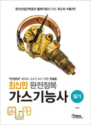 가스기능사 필기(2020)(완전정복)(개정판 24판)