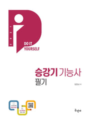 승강기기능사 필기(2021)(DIY)