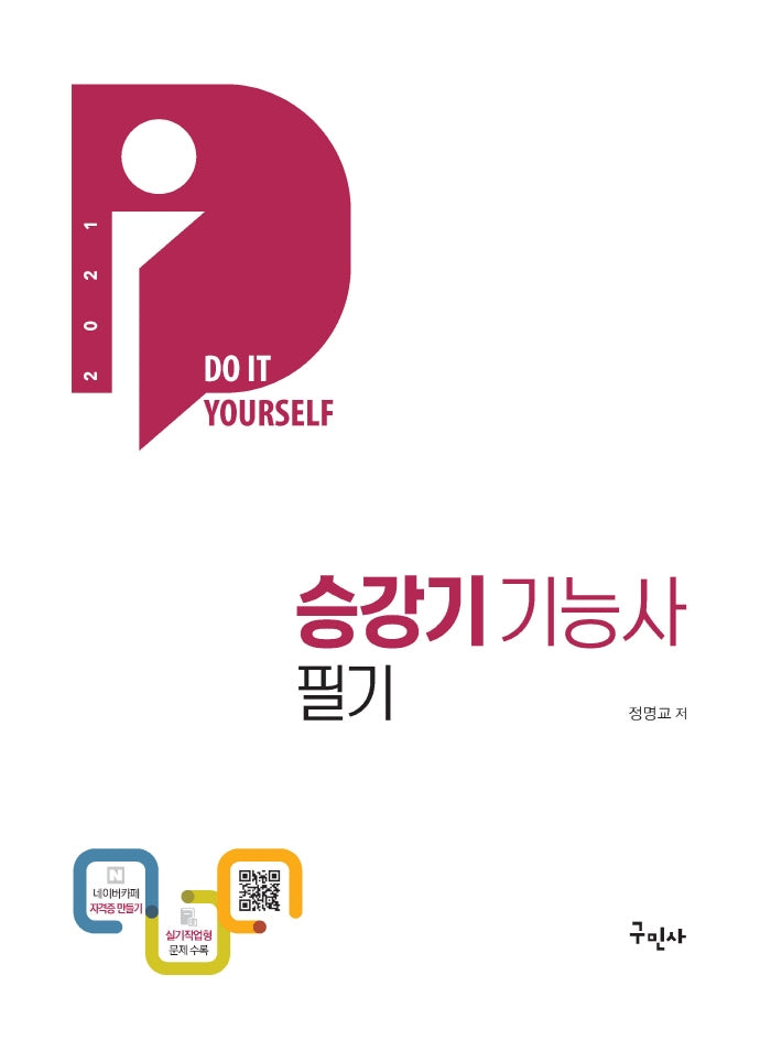 승강기기능사 필기(2021)(DIY)