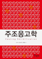 주조응고학(개정판 2판)