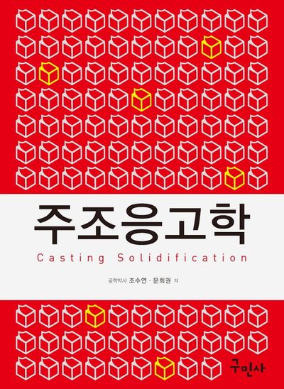 주조응고학(개정판 2판)