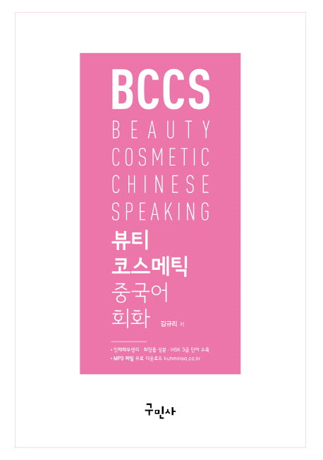 뷰티 코스메틱 중국어 회화