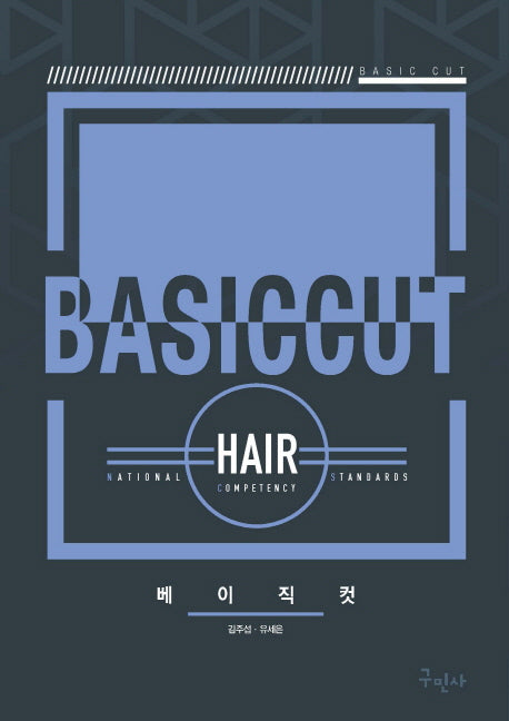 베이직 컷(BASIC CUT)