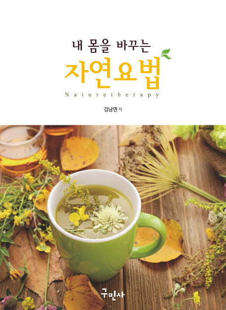 내 몸을 바꾸는 자연요법